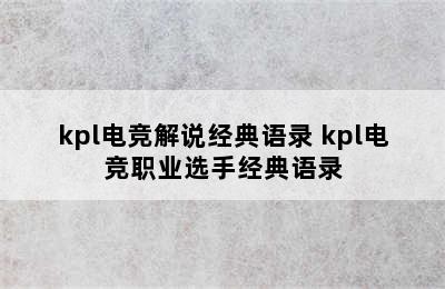 kpl电竞解说经典语录 kpl电竞职业选手经典语录